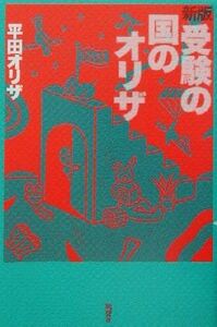 受験の国のオリザ／平田オリザ(著者)