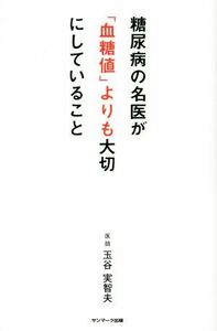 糖尿病の名医が「血糖値」よりも大切にしていること／玉谷実智夫(著者)