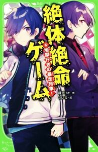 絶体絶命ゲーム(６) 地獄行きの暴走列車！ 角川つばさ文庫／藤ダリオ(著者),さいね