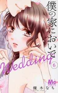 僕の家においで　Ｗｅｄｄｉｎｇ(６) マーガレットＣ／優木なち(著者)