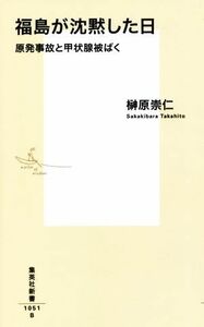 福島が沈黙した日 原発事故と甲状腺被ばく 集英社新書／榊原崇仁(著者)