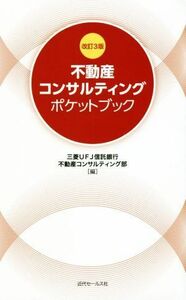 不動産コンサルティングポケットブック　改訂３版／三菱ＵＦＪ信託銀行　不動産コンサルティング部(編者)