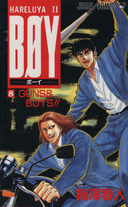 ＢＯＹ(８) Ｈａｒｅｌｕｙａ　II-ＧＵＮＳ　＆　ＢＯＹＳ ジャンプＣ／梅澤春人(著者)