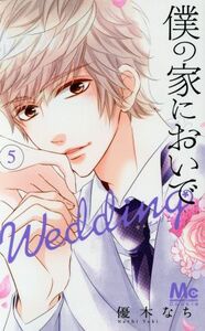 僕の家においで　Ｗｅｄｄｉｎｇ(５) マーガレットＣ／優木なち(著者)