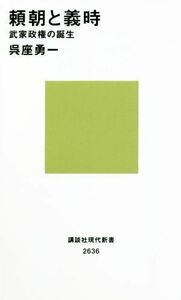 頼朝と義時 武家政権の誕生 講談社現代新書２６３６／呉座勇一(著者)