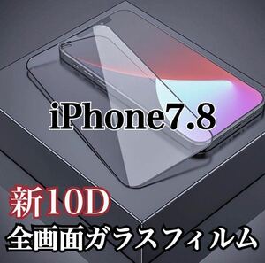 【iPhone7.8】最強強度　10D 全画面ガラスフィルム