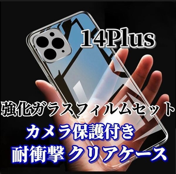 【iPhone14Plus】カメラ保護付ソフトケースと強化ガラスフィルム