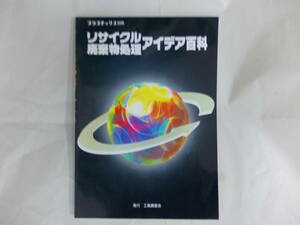 リサイクル廃棄物処理アイデア百科　プラスチックス1995年2月号別冊