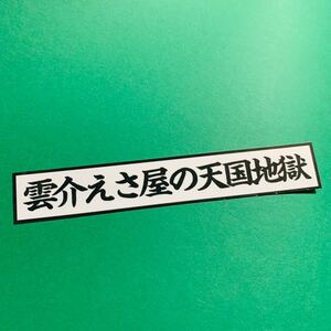 デコトラ　トラック野郎　ステッカー　水産　レトロ