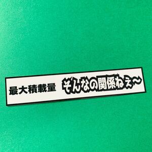 そんなの関係ねぇ　最大積載量　ステッカー　パロディ　デコトラ　レトロ