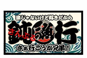 鈍行　ステッカー　デコトラ　レトロ　魚河岸　水産