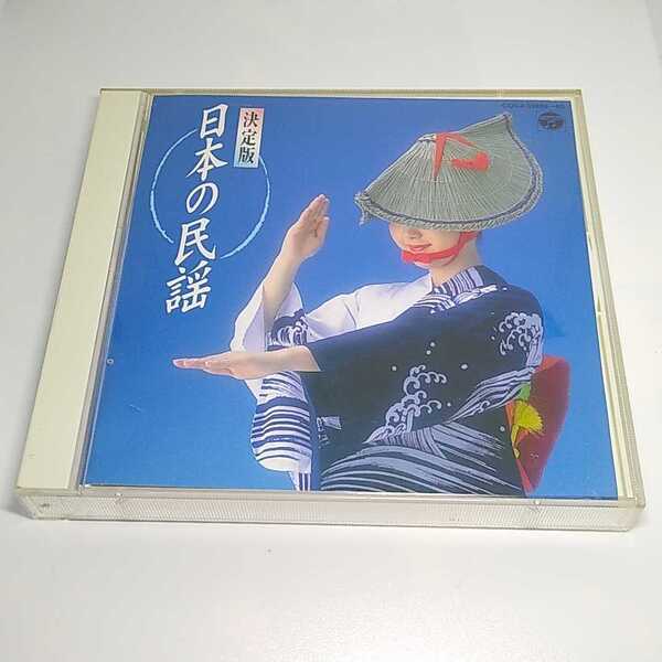 送料無料 CD 決定版 日本の民謡 2枚組 全50曲 日本コロムビア .