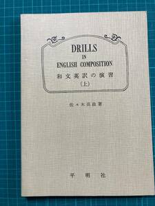 佐々木高政 和文英訳の演習 (上) 平明社 DEILLS IN ENGLISH COMPOSITION