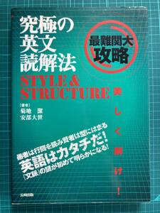 究極の英文読解法STYLE&STRUCTURE 菊地潔 安部大世 長崎出版