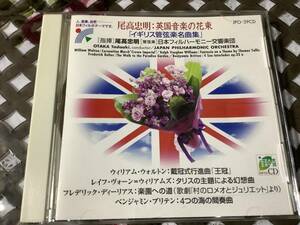 尾高忠明　　イギリス管弦楽名曲集　タリス幻想曲　　楽園の道　　日本フィル