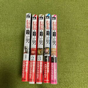 信長を殺した男　1〜5巻　5巻セット　コミック　漫画　チャンピオン　秋田書店