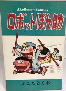 ロボットぽん助 １冊のみ　1975.8/30.2版発行 よこたとくお