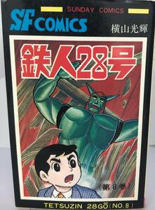 鉄人28号 ８巻のみ 横山光輝