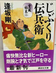 じぶくり伝兵衛 逢坂剛 初版本