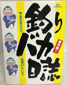 釣りバカ日誌 番外編①のみ 北見けんいち画 やまざき十三作