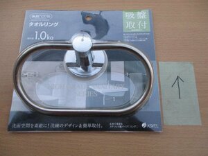 ☆アスベル ASVEL Asuhome 5740 HSタオルリング 吸盤付◆使いやすくて取り付け楽々791円