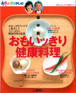 日テレムック　おもいっきり健康料理　ガンを予防する料理 体の中をダイエットする料理　体温を温めて万病を予防する料理　間野百合子