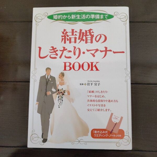 結婚のしきたり・マナーbook : 婚約から新生活の準備まで　結婚　本