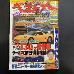 ベストカー2000年2月10日号 はしのえみ／ターボPOWER爆裂2000年、R34スカイラインGT-V