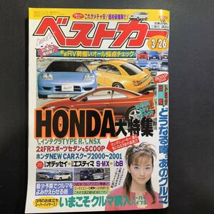 ベストカー2000年3月26日号 森ひろこ／ホンダ特集S2000vsMR-S、エリーゼvsMR-S