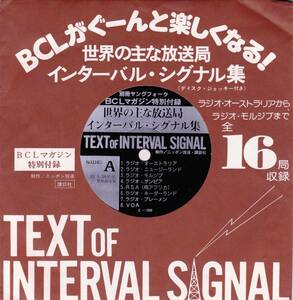 ◆ソノシート BCLがぐーんと楽しくなる！世界の主な放送局インターパル・シグナル集