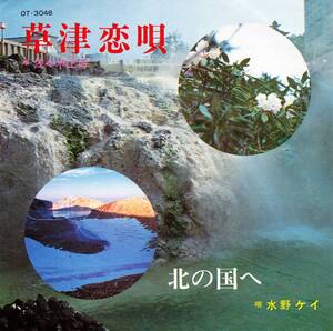 ■S 地域盤：草津恋唄♪佐々木正好◇北の国へ♪水野ケイ☆OT-3046