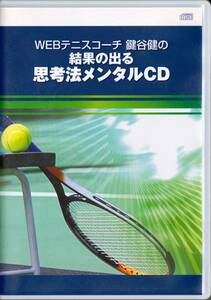 ■CD WEBテニスコーチ 鍵谷健の結果の出る思考法メンタルCD
