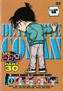 名探偵コナン PART30 Vol.2 レンタル落ち 中古 DVD