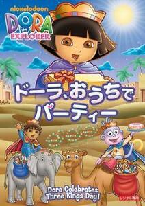 ドーラ、おうちでパーティー レンタル落ち 中古 DVD