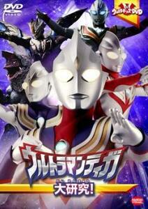 ウルトラキッズDVD ウルトラマンティガ 大研究! レンタル落ち 中古 DVD