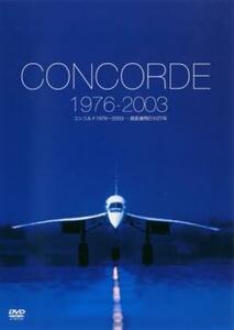 コンコルド1976～2003 超音速飛行の27年【字幕】 レンタル落ち 中古 DVD