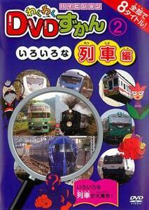 わくわく DVDずかん 2 いろいろな列車編 レンタル落ち 中古 DVD