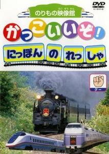 かっこいいぞ!にほんのれっしゃ グー レンタル落ち 中古 DVD