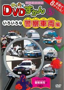 わくわく DVDずかん 5 いろいろな警察車両編 レンタル落ち 中古 DVD