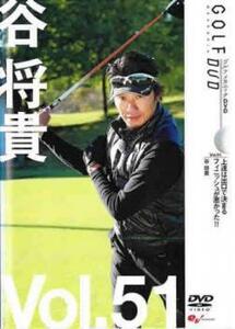 谷将貴 GOLF mechanic 51 上達は出口で決まる フィニッシュが悪かった!! レンタル落ち 中古 DVD