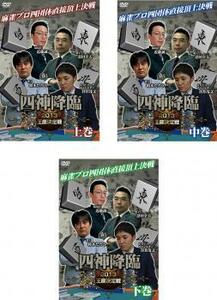 四神降臨 2013 王座決定戦 全3枚 上巻、中巻、下巻 全巻セット 中古 DVD