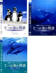 七つの海の物語 全3枚 ゆかいな仲間たち、永遠の愛、楽園からの贈り物 レンタル落ち 全巻セット 中古 DVD