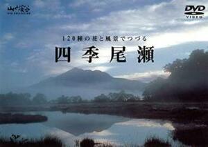 四季 尾瀬 レンタル落ち 中古 DVD