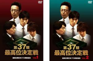 第37期 最高位決定戦 全2枚 Vol.1、2 セット 中古 DVD