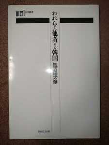 われらが「他者」なる韓国　四方田犬彦著　PARCO出版
