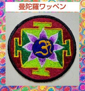 ワッペン★曼荼羅★パッチ★インド★刺繍★ファッション★ワンポイント★コレクション★コレクター★ヨガ★曼陀羅★新品未使用★送料無料