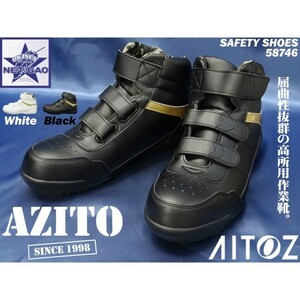 高所作業靴 [ AZ-58746 AZITO ] 安全靴 作業靴 アイトス AITOZ アジト 高所用セーフティーシューズ【Y!】