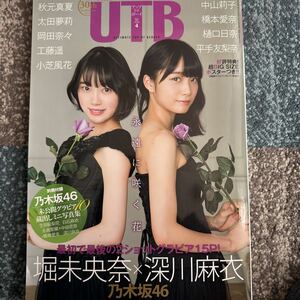 UTB アップトゥボーイ 2016年4月号 堀未央奈 深川麻衣 平手友梨奈 秋元真夏 太田夢莉 工藤遥 小芝風花 中山莉子 樋口日奈 岡田奈々