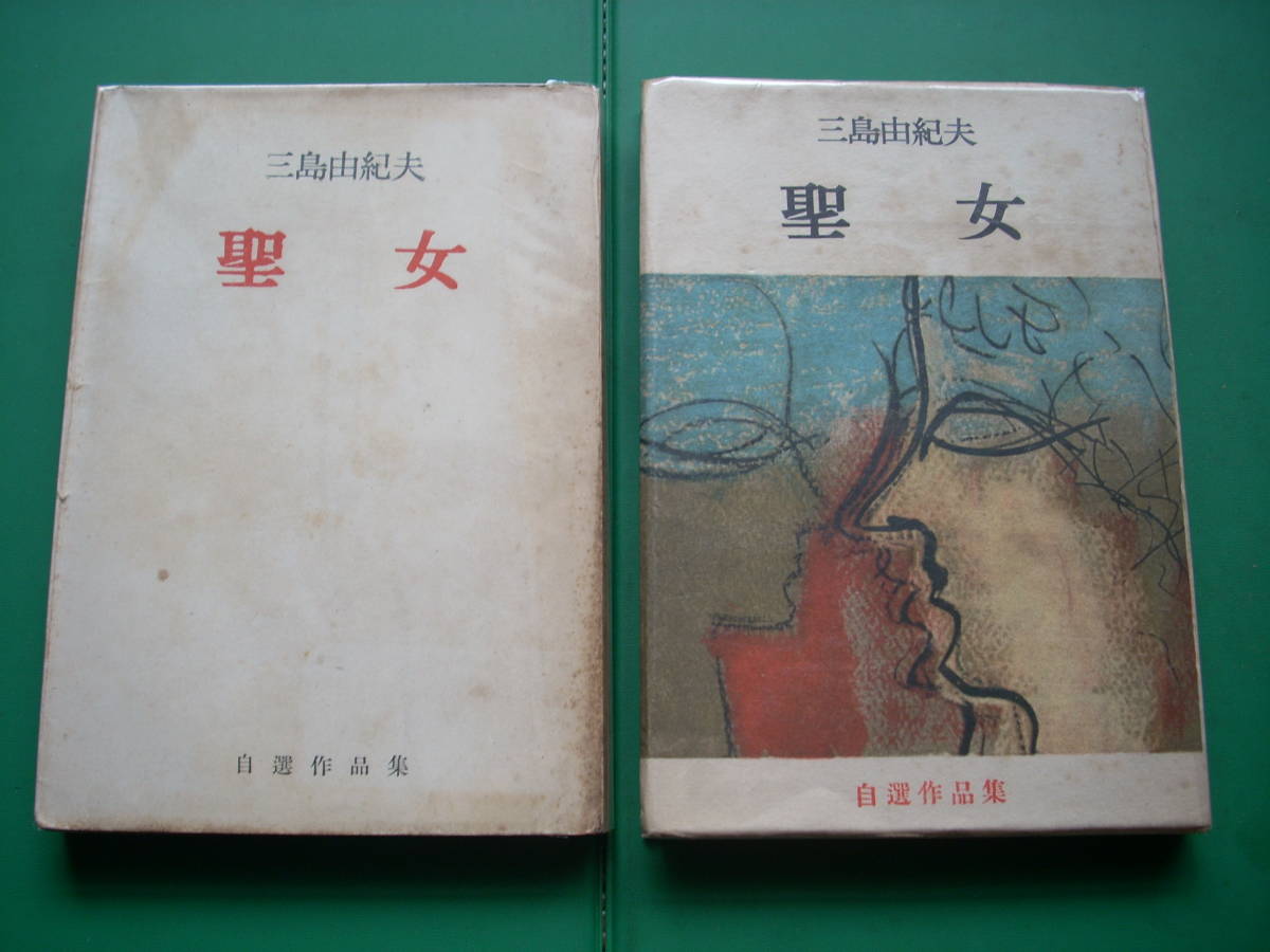 ヤフオク! -「三島由紀夫 初版」の落札相場・落札価格