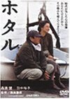 ホタル [DVD]（中古品）